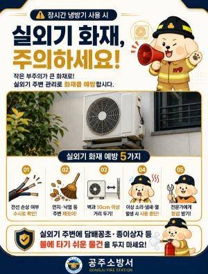 에어컨 실외기 화재 예방 안내