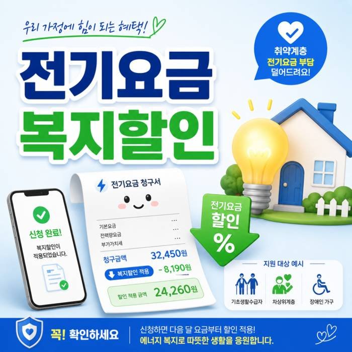 저소득층 전기요금 할인제도