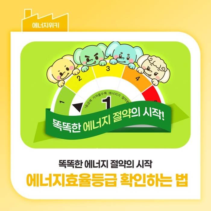 가전제품 에너지효율등급 관련 참고 사진