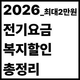 저소득층 전기요금 할인제도 설명을 돕는 이미지