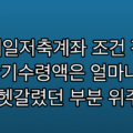 청년내일저축계좌 조건 정리, 3년 만기수령액은 얼마나 될까 (제가 헷갈렸던 부분 위주로)