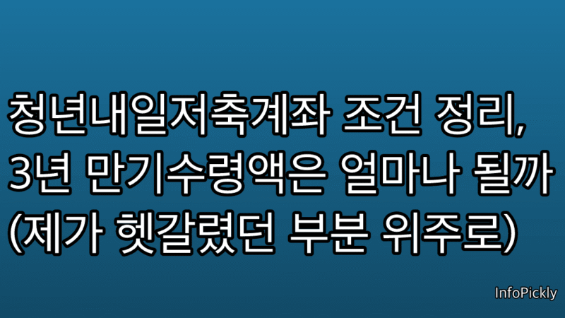 청년내일저축계좌 조건 정리, 3년 만기수령액은 얼마나 될까 (제가 헷갈렸던 부분 위주로)