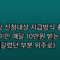 아동수당 신청대상 지급방식 총정리, 만 8세 미만 매달 10만원 받는 조건 (제가 헷갈렸던 부분 위주로)