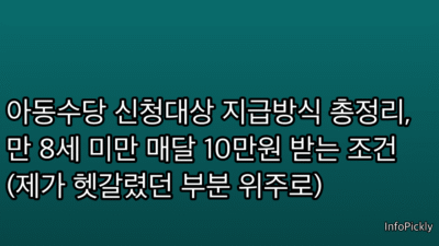 아동수당 신청대상 지급방식 총정리, 만 8세 미만 매달 10만원 받는 조건 (제가 헷갈렸던 부분 위주로)
