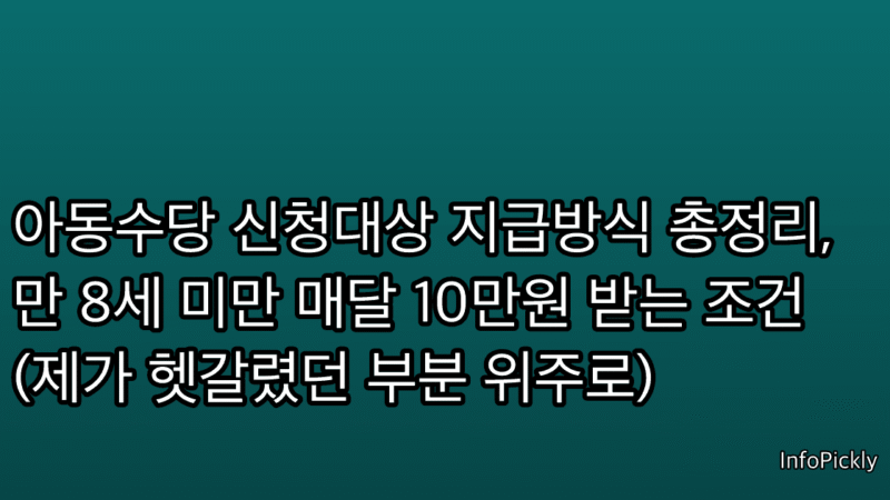 아동수당 신청대상 지급방식 총정리, 만 8세 미만 매달 10만원 받는 조건 (제가 헷갈렸던 부분 위주로)