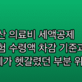 연말정산 의료비 세액공제 실손보험 수령액 차감 기준과 신고 방법 (제가 헷갈렸던 부분 위주로)