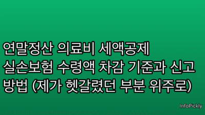 연말정산 의료비 세액공제 실손보험 수령액 차감 기준과 신고 방법 (제가 헷갈렸던 부분 위주로)