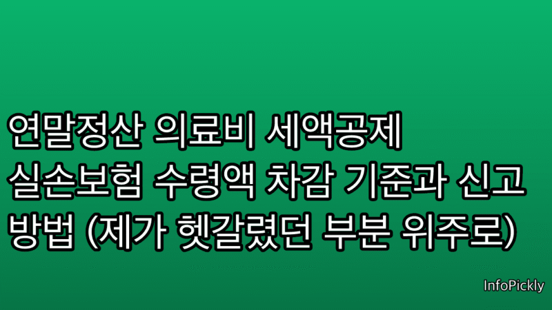 연말정산 의료비 세액공제 실손보험 수령액 차감 기준과 신고 방법 (제가 헷갈렸던 부분 위주로)