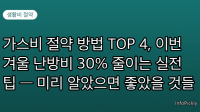 가스비 절약 방법 TOP 4, 이번 겨울 난방비 30% 줄이는 실전 팁 — 미리 알았으면 좋았을 것들
