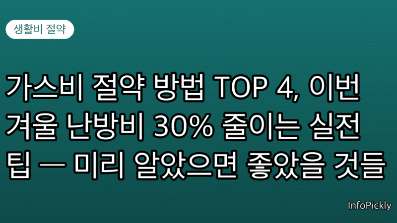 가스비 절약 방법 TOP 4, 이번 겨울 난방비 30% 줄이는 실전 팁 — 미리 알았으면 좋았을 것들