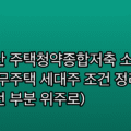 연말정산 주택청약종합저축 소득공제 한도와 무주택 세대주 조건 정리 (제가 헷갈렸던 부분 위주로)