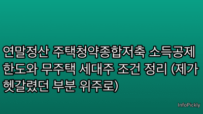 연말정산 주택청약종합저축 소득공제 한도와 무주택 세대주 조건 정리 (제가 헷갈렸던 부분 위주로)