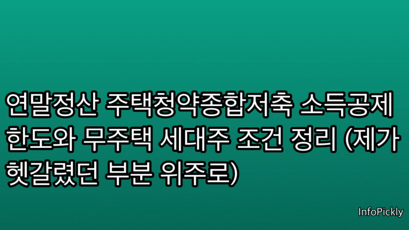 연말정산 주택청약종합저축 소득공제 한도와 무주택 세대주 조건 정리 (제가 헷갈렸던 부분 위주로)