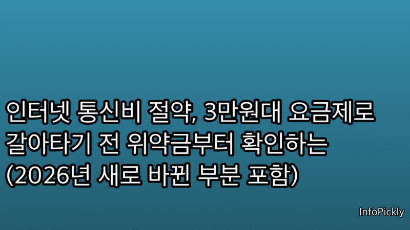 인터넷 통신비 절약, 3만원대 요금제로 갈아타기 전 위약금부터 확인하는 (2026년 새로 바뀐 부분 포함)