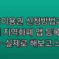첫만남이용권 신청방법과 사용처 지역화폐 앱 등록 순서 정리 — 실제로 해보고 느낀 점