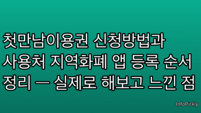 첫만남이용권 신청방법과 사용처 지역화폐 앱 등록 순서 정리 — 실제로 해보고 느낀 점