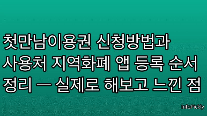 첫만남이용권 신청방법과 사용처 지역화폐 앱 등록 순서 정리 — 실제로 해보고 느낀 점