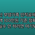 연말정산 부양가족 인적공제 요건, 소득금액 100만원 기준 정확히 보기 | 실수 안 하려면 여기부터