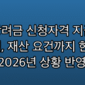 근로장려금 신청자격 지급액 계산법, 재산 요건까지 한번에 확인 (2026년 상황 반영)
