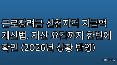 근로장려금 신청자격 지급액 계산법, 재산 요건까지 한번에 확인 (2026년 상황 반영)