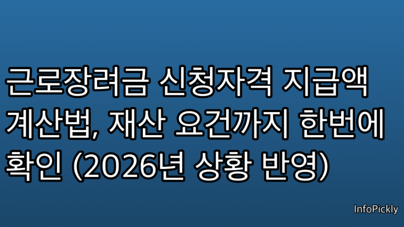 근로장려금 신청자격 지급액 계산법, 재산 요건까지 한번에 확인 (2026년 상황 반영)