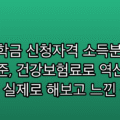 국가장학금 신청자격 소득분위 산정기준, 건강보험료로 역산하는 방법 — 실제로 해보고 느낀 점