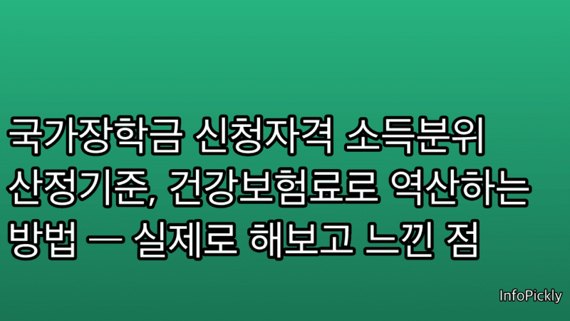 국가장학금 신청자격 소득분위 산정기준, 건강보험료로 역산하는 방법 — 실제로 해보고 느낀 점