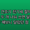 세탁기 건조기 전기세 절약, 콘센트 두 개 나눠 쓰면 달라지는 — 막상 해보니 달랐던 점