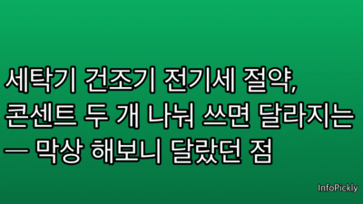 세탁기 건조기 전기세 절약, 콘센트 두 개 나눠 쓰면 달라지는 — 막상 해보니 달랐던 점