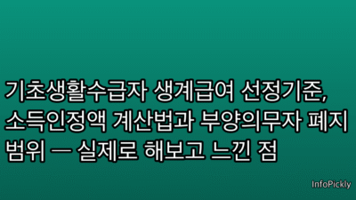 기초생활수급자 생계급여 선정기준, 소득인정액 계산법과 부양의무자 폐지 범위 — 실제로 해보고 느낀 점