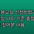 초등돌봄교실 신청방법과 이용대상 나이 기준 총정리 | 하나씩 짚어본 내용