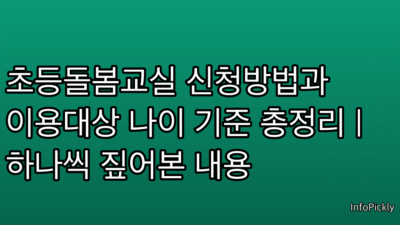 초등돌봄교실 신청방법과 이용대상 나이 기준 총정리 | 하나씩 짚어본 내용