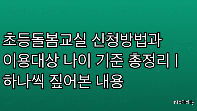 초등돌봄교실 신청방법과 이용대상 나이 기준 총정리 | 하나씩 짚어본 내용