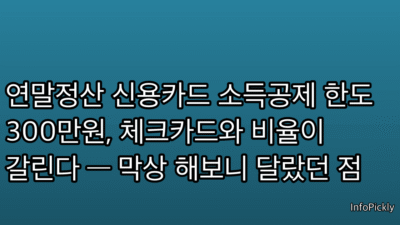 연말정산 신용카드 소득공제 한도 300만원, 체크카드와 비율이 갈린다 — 막상 해보니 달랐던 점