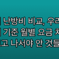 냉방비 난방비 비교, 우리 집 평형대 기준 월별 요금 차이 | 겪어보고 나서야 안 것들