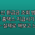 연말정산 환급금 조회 방법과 국세청 홈택스 지급시기 확인 절차 — 실제로 해보고 느낀 점