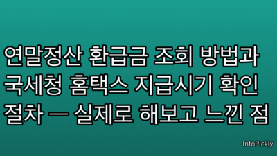 연말정산 환급금 조회 방법과 국세청 홈택스 지급시기 확인 절차 — 실제로 해보고 느낀 점