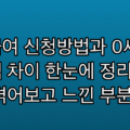 부모급여 신청방법과 0세 1세 지급액 차이 한눈에 정리 | 직접 겪어보고 느낀 부분