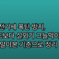 에어컨 전기세 폭탄 방지, 희망온도보다 실외기 그늘막이 우선인 — 직접 알아본 기준으로 정리