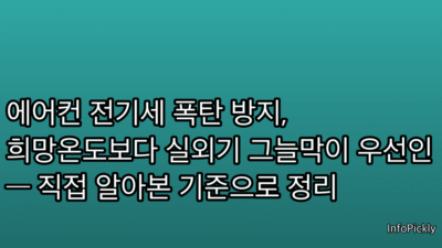 에어컨 전기세 폭탄 방지, 희망온도보다 실외기 그늘막이 우선인 — 직접 알아본 기준으로 정리