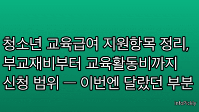 청소년 교육급여 지원항목 정리, 부교재비부터 교육활동비까지 신청 범위 — 이번엔 달랐던 부분