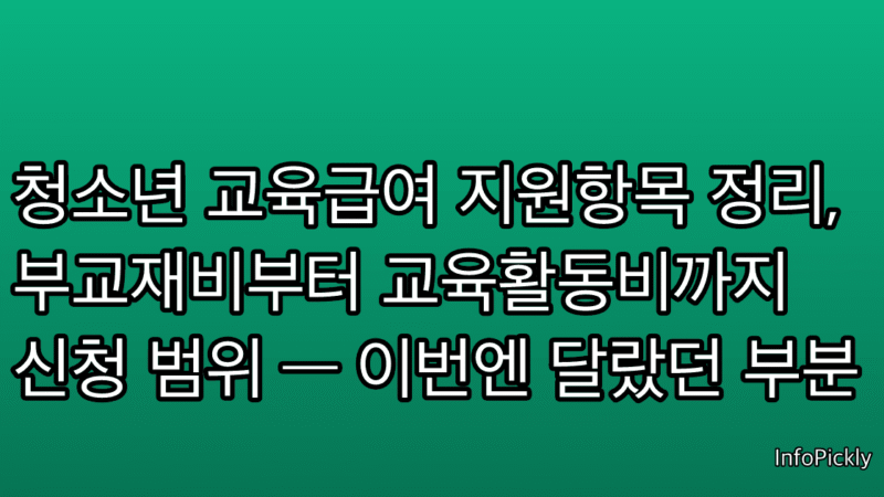 청소년 교육급여 지원항목 정리, 부교재비부터 교육활동비까지 신청 범위 — 이번엔 달랐던 부분