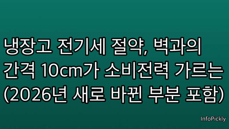 냉장고 전기세 절약, 벽과의 간격 10cm가 소비전력 가르는 (2026년 새로 바뀐 부분 포함)