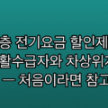 저소득층 전기요금 할인제도, 기초생활수급자와 차상위계층 감면액 — 처음이라면 참고할 점