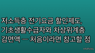 저소득층 전기요금 할인제도, 기초생활수급자와 차상위계층 감면액 — 처음이라면 참고할 점