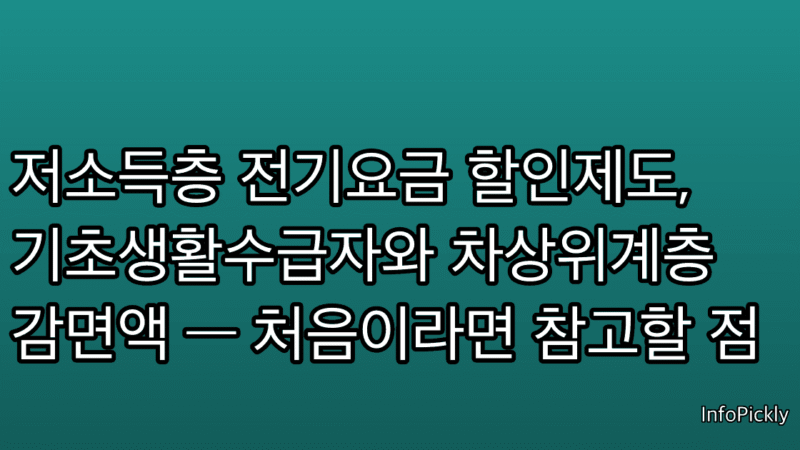 저소득층 전기요금 할인제도, 기초생활수급자와 차상위계층 감면액 — 처음이라면 참고할 점