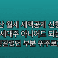 연말정산 월세 세액공제 신청조건, 무주택 세대주 아니어도 되는 경우 (제가 헷갈렸던 부분 위주로)