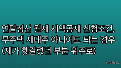 연말정산 월세 세액공제 신청조건, 무주택 세대주 아니어도 되는 경우 (제가 헷갈렸던 부분 위주로)