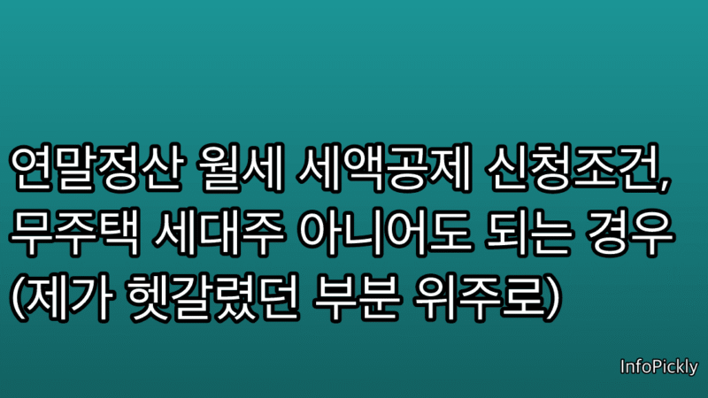 연말정산 월세 세액공제 신청조건, 무주택 세대주 아니어도 되는 경우 (제가 헷갈렸던 부분 위주로)