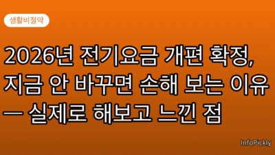 2026년 전기요금 개편 확정, 지금 안 바꾸면 손해 보는 이유 — 실제로 해보고 느낀 점